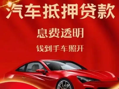 睢县良好口碑的汽车抵押贷款公司推荐