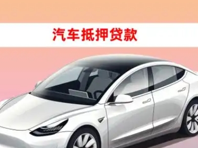 办理睢县车辆抵押贷款需要什么条件,优势以及结清手续?